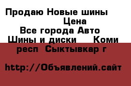   Продаю Новые шины 215.45.17 Triangle › Цена ­ 3 900 - Все города Авто » Шины и диски   . Коми респ.,Сыктывкар г.
